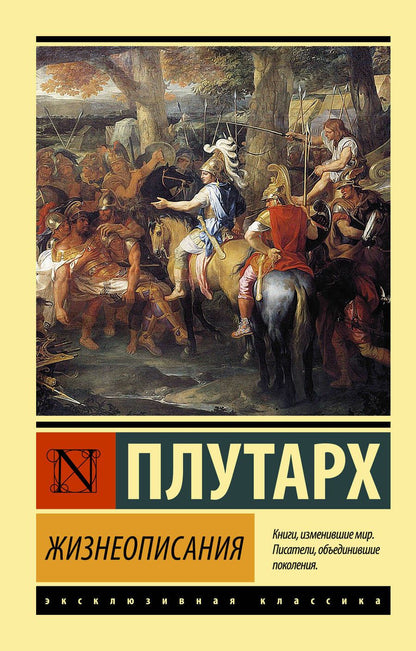 Обложка книги "Плутарх: Жизнеописания"