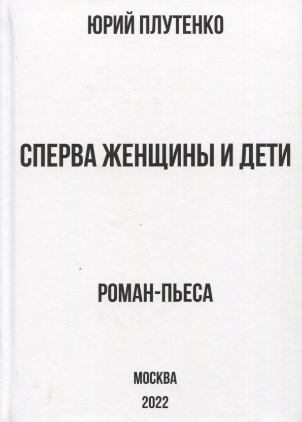 Обложка книги "Плутенко: Сперва женщины и дети. "Титаник". История высшей доблести и низшей подлости"