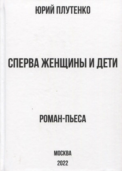 Обложка книги "Плутенко: Сперва женщины и дети. "Титаник". История высшей доблести и низшей подлости"