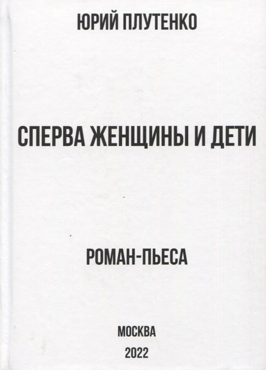 Обложка книги "Плутенко: Сперва женщины и дети. "Титаник". История высшей доблести и низшей подлости"