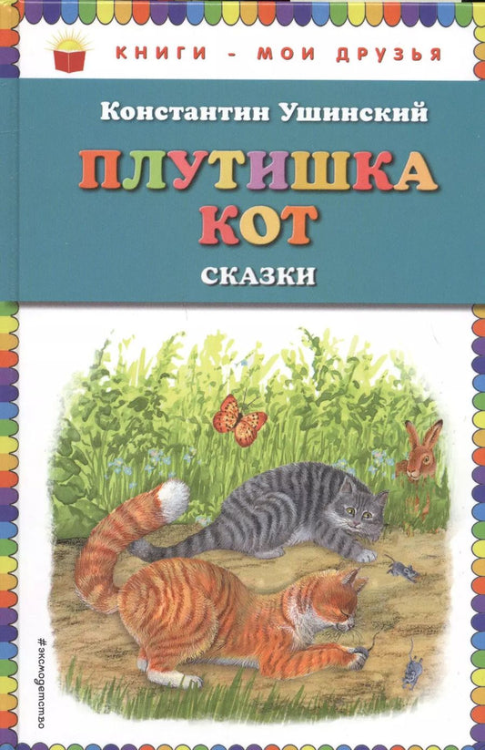 Обложка книги "Плутишка кот: сказки (ил. В. и М. Белоусовых, А. Басюбиной)"