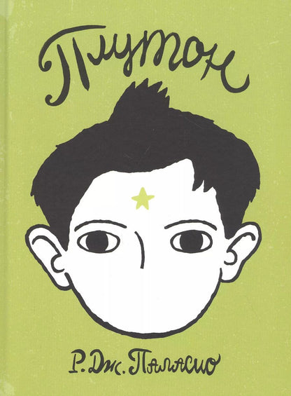 Обложка книги "Плутон"