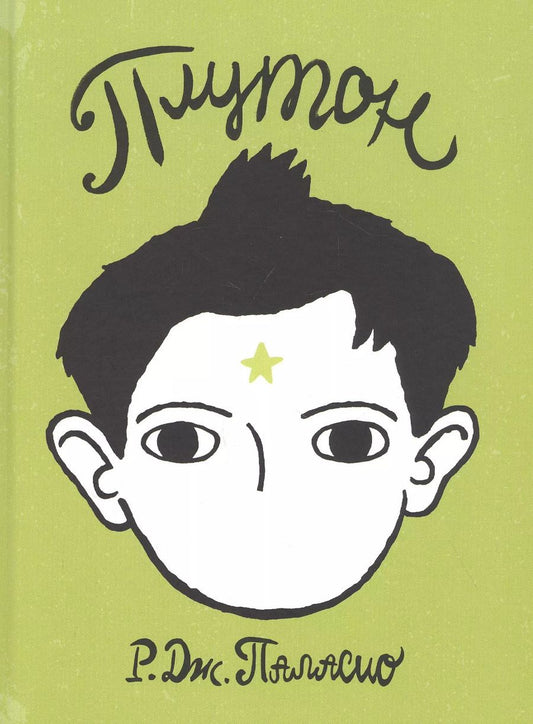 Обложка книги "Плутон"