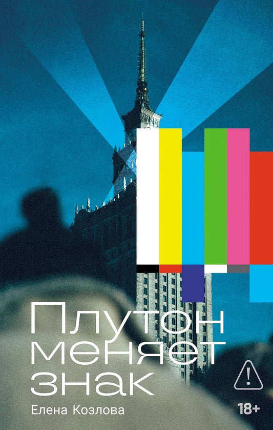 Обложка книги "Плутон меняет знак"