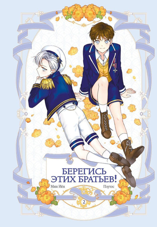 Обложка книги "Плутос: Берегись этих братьев! Том 2 (Beware of the Brothers!). Манхва"