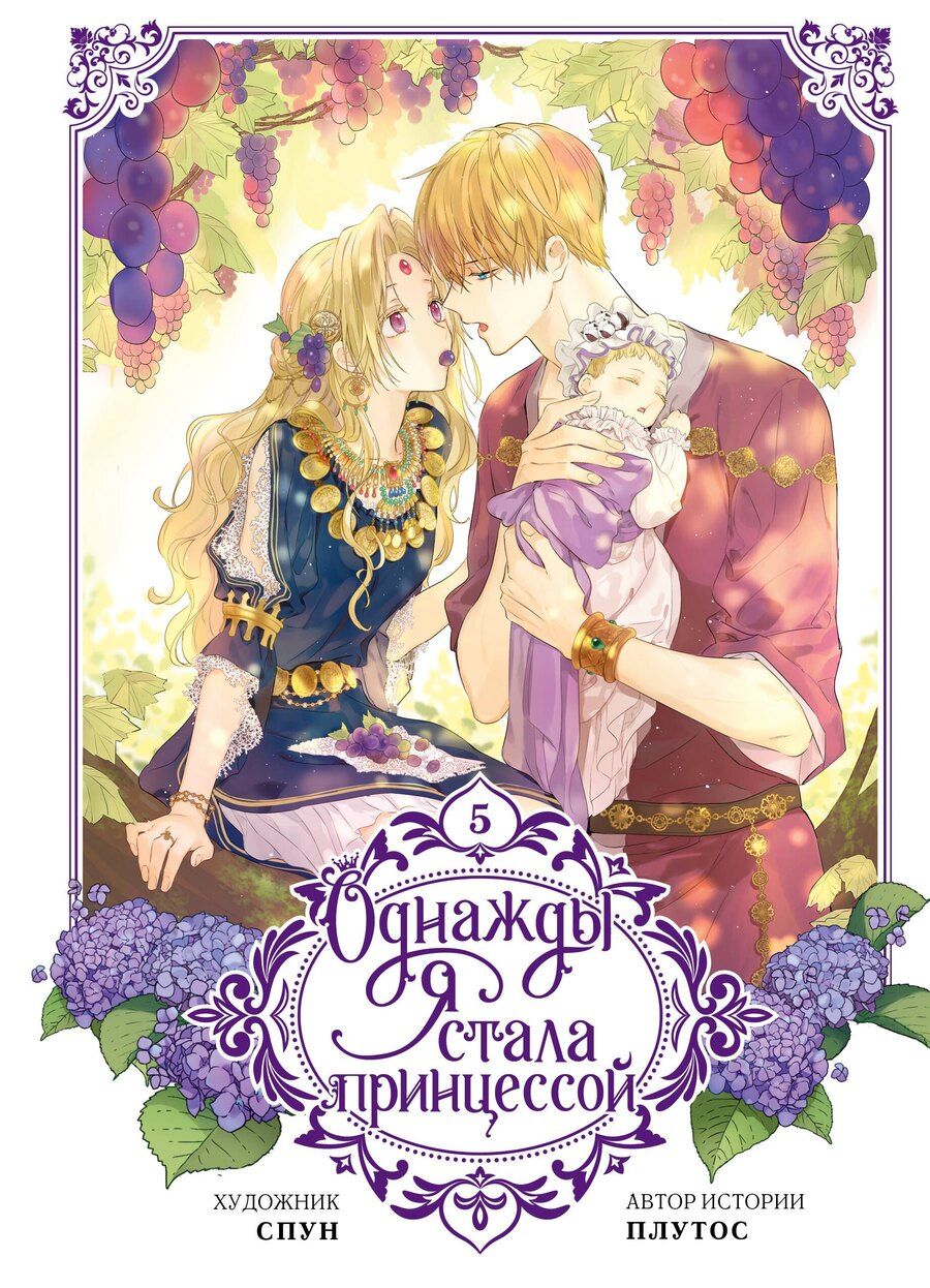 Обложка книги "Плутос: Однажды я стала принцессой. Том 5 (вебтун)"