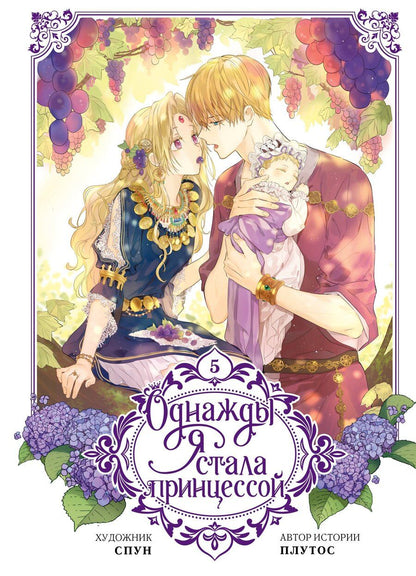 Обложка книги "Плутос: Однажды я стала принцессой. Том 5 (вебтун)"