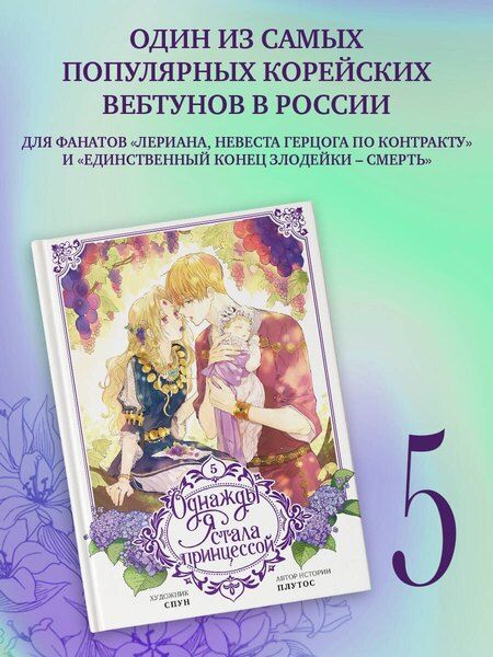 Фотография книги "Плутос: Однажды я стала принцессой. Том 5 (вебтун)"