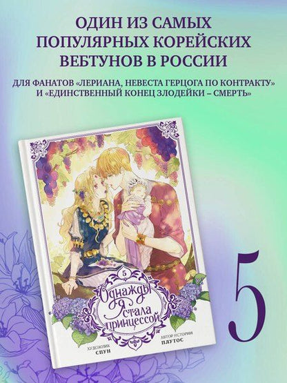 Фотография книги "Плутос: Однажды я стала принцессой. Том 5 (вебтун)"