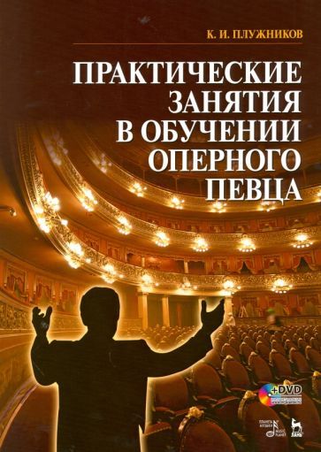Обложка книги "Плужников: Практические занятия в обучении оперного певца. Учебное пособие"