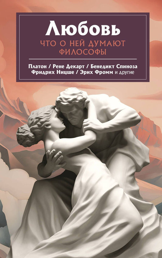 Обложка книги "Плужникова: Любовь. Что о ней говорят философы. Платон, Ницше, Фромм и другие"