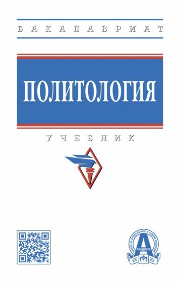 Обложка книги "Пляйс, Расторгуев, Брега: Политология. Учебник"