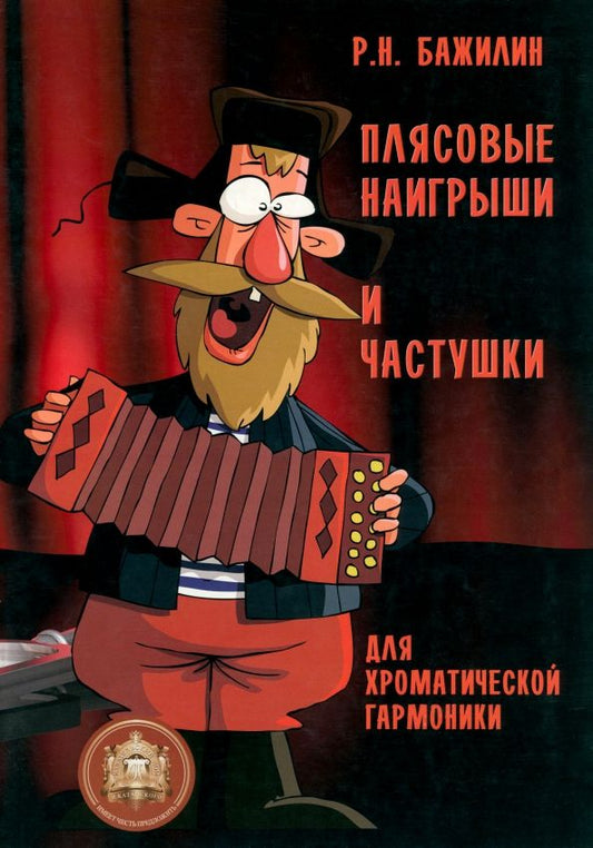 Обложка книги "Плясовые наигрыши и частушки для хроматической гармоники"