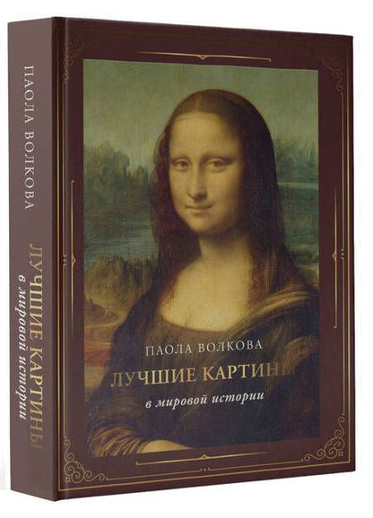 Фотография книги "Плясовских: Лучшие картины в мировой истории"