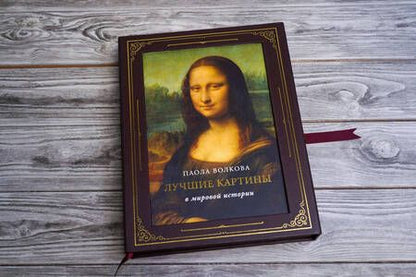 Фотография книги "Плясовских: Лучшие картины в мировой истории"