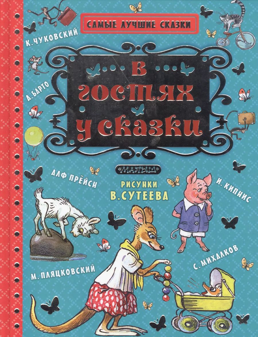 Обложка книги "Пляцковский, Барто, Чуковский: В гостях у сказки"