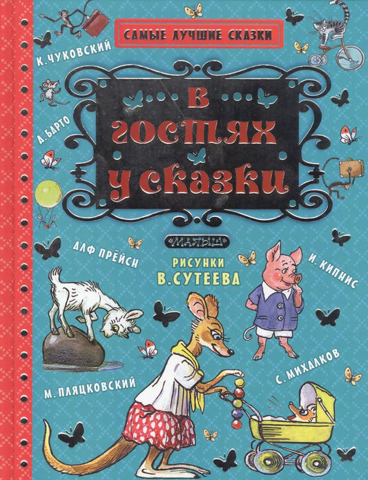 Обложка книги "Пляцковский, Барто, Чуковский: В гостях у сказки"