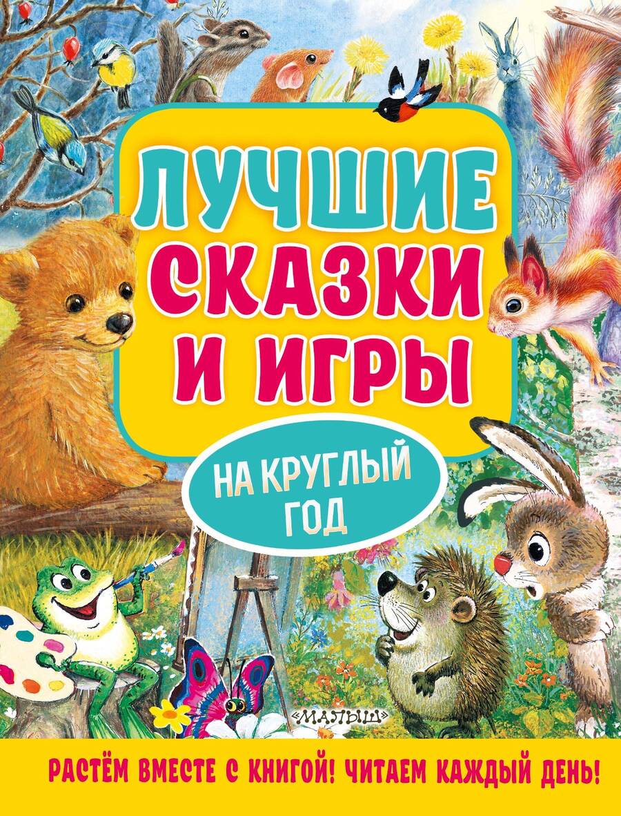 Обложка книги "Пляцковский, Бианки, Шим: Лучшие сказки и игры на круглый год"