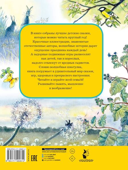 Фотография книги "Пляцковский, Бианки, Шим: Лучшие сказки и игры на круглый год"