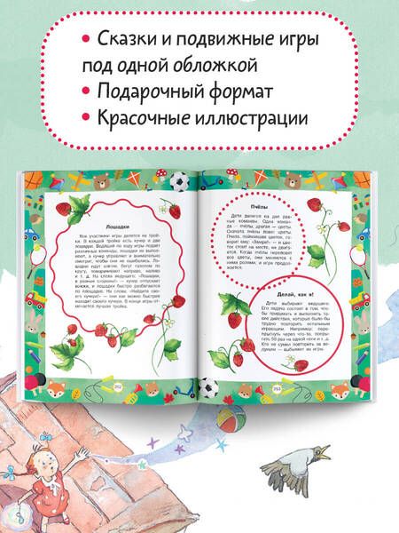 Фотография книги "Пляцковский, Бианки, Шим: Лучшие сказки и игры на круглый год"