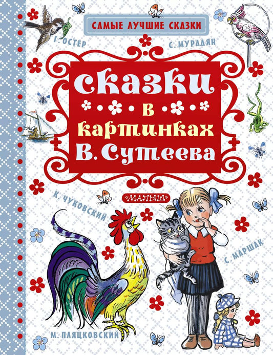 Обложка книги "Пляцковский, Маршак, Чуковский, Остер: Сказки в картинках В. Сутеева"