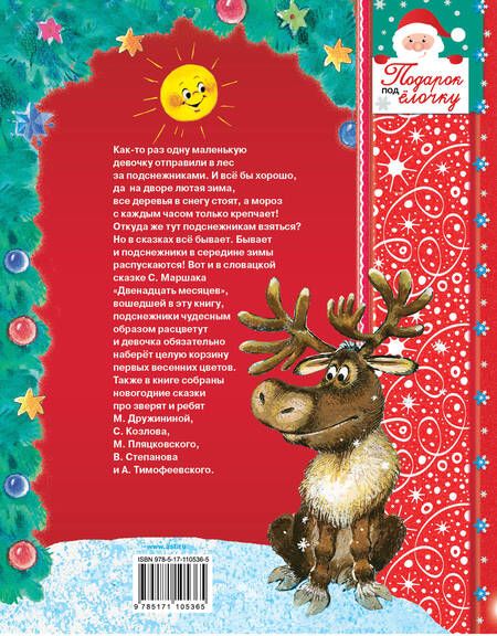 Фотография книги "Пляцковский, Маршак: Снежные-волшебные сказки к Новому году"