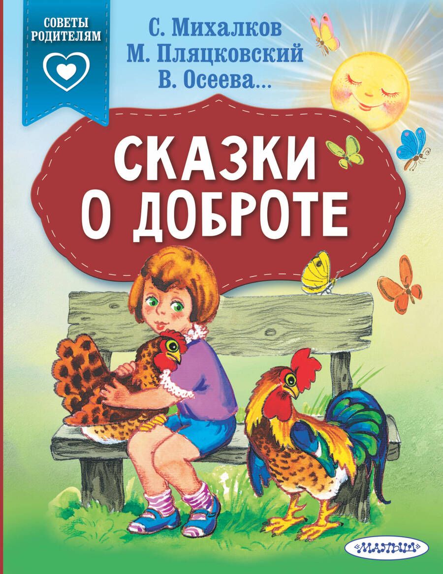 Обложка книги "Пляцковский, Михалков, Осеева: Сказки о доброте"