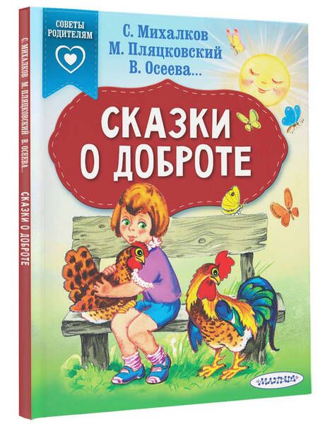 Фотография книги "Пляцковский, Михалков, Осеева: Сказки о доброте"