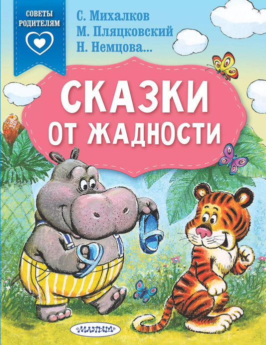 Обложка книги "Пляцковский, Михалков: Сказки от жадности"