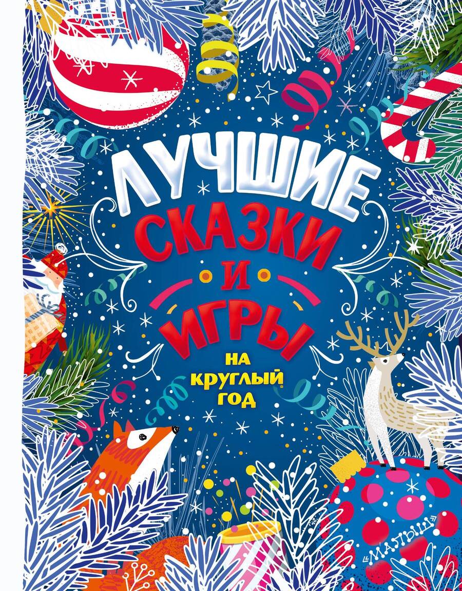 Обложка книги "Пляцковский, Немцова, Ушинский: Лучшие сказки и игры на круглый год"