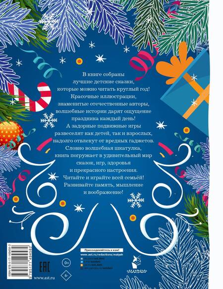 Фотография книги "Пляцковский, Немцова, Ушинский: Лучшие сказки и игры на круглый год"