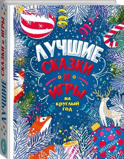 Фотография книги "Пляцковский, Немцова, Ушинский: Лучшие сказки и игры на круглый год"