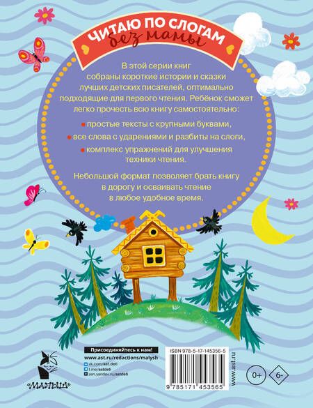 Фотография книги "Пляцковский, Прокофьева, Немцова: Поучительные сказки для первого чтения"