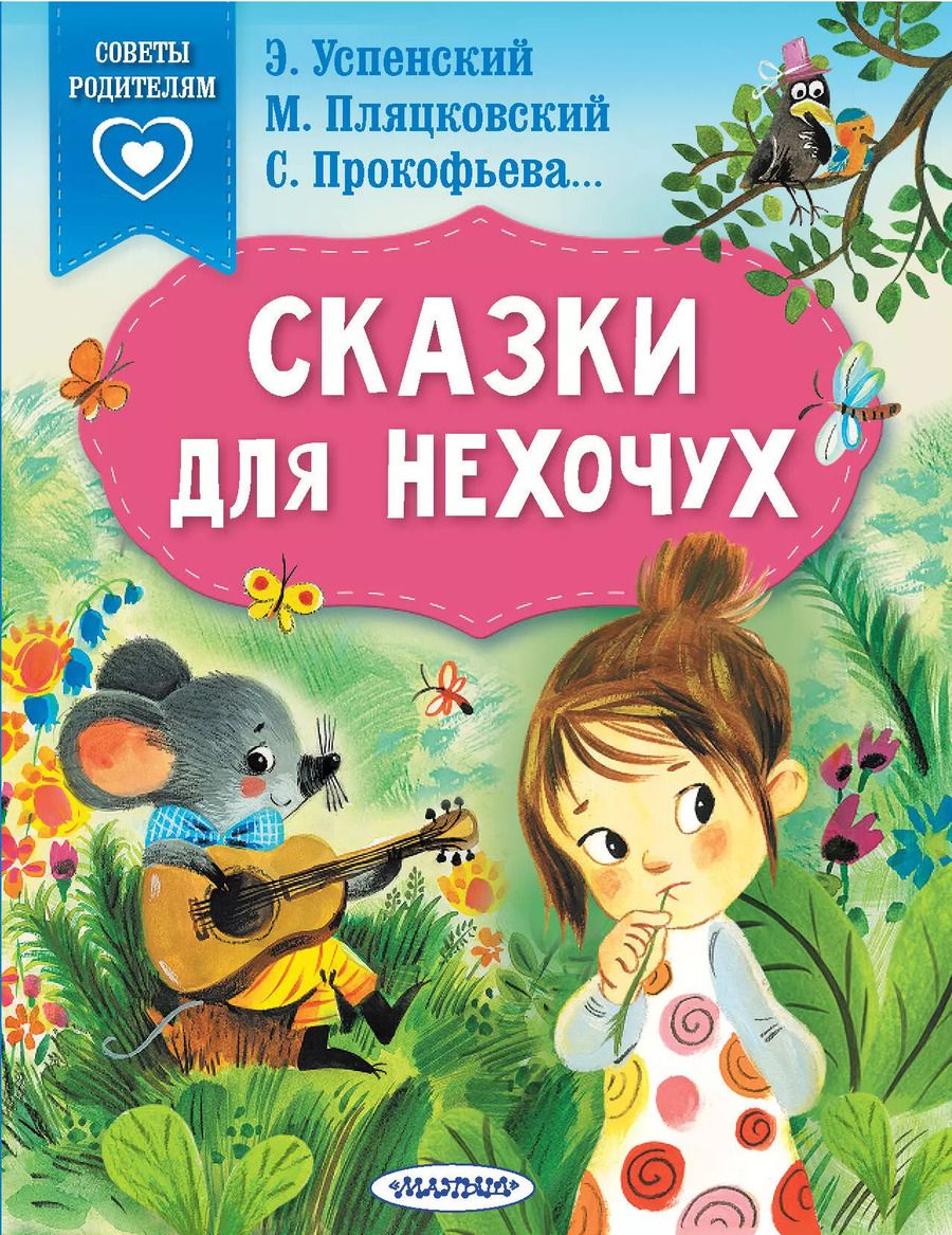 Обложка книги "Пляцковский, Прокофьева, Успенский: Сказки для нехочух"