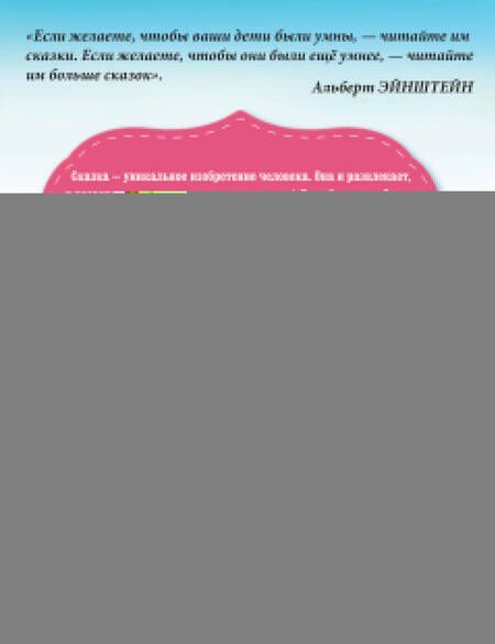 Фотография книги "Пляцковский, Прокофьева, Успенский: Сказки для нехочух"