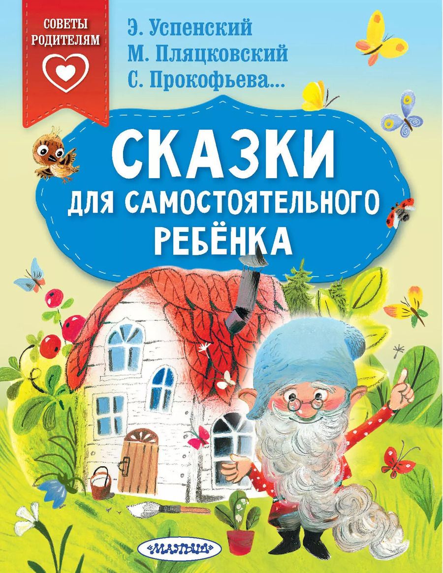 Обложка книги "Пляцковский, Прокофьева, Успенский: Сказки для самостоятельного ребенка"