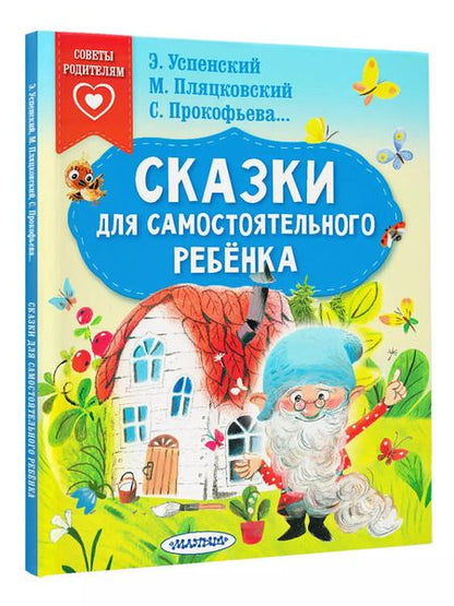 Фотография книги "Пляцковский, Прокофьева, Успенский: Сказки для самостоятельного ребенка"