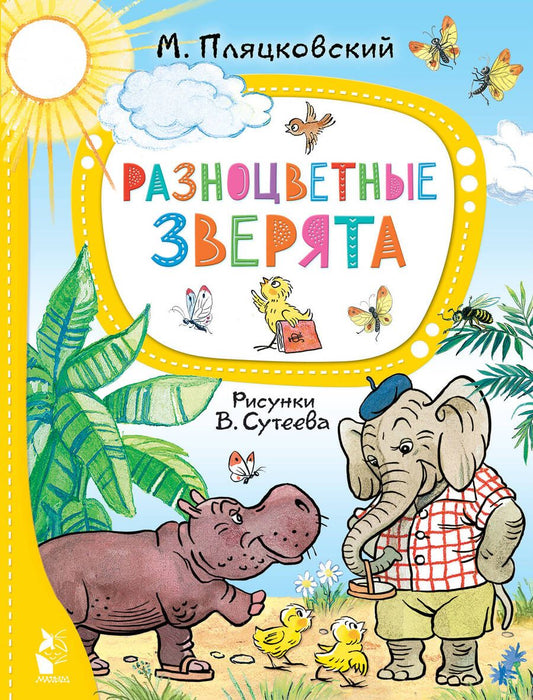 Обложка книги "Пляцковский: Разноцветные зверята"