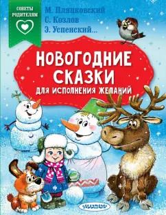 Обложка книги "Пляцковский, Терентьева, Успенский: Новогодние сказки для исполнения желаний"