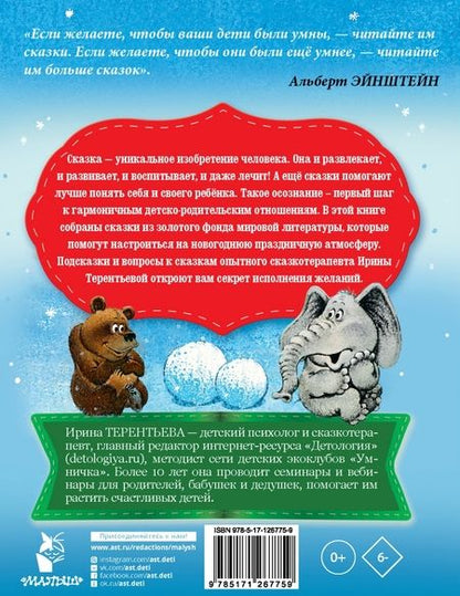 Фотография книги "Пляцковский, Терентьева, Успенский: Новогодние сказки для исполнения желаний"