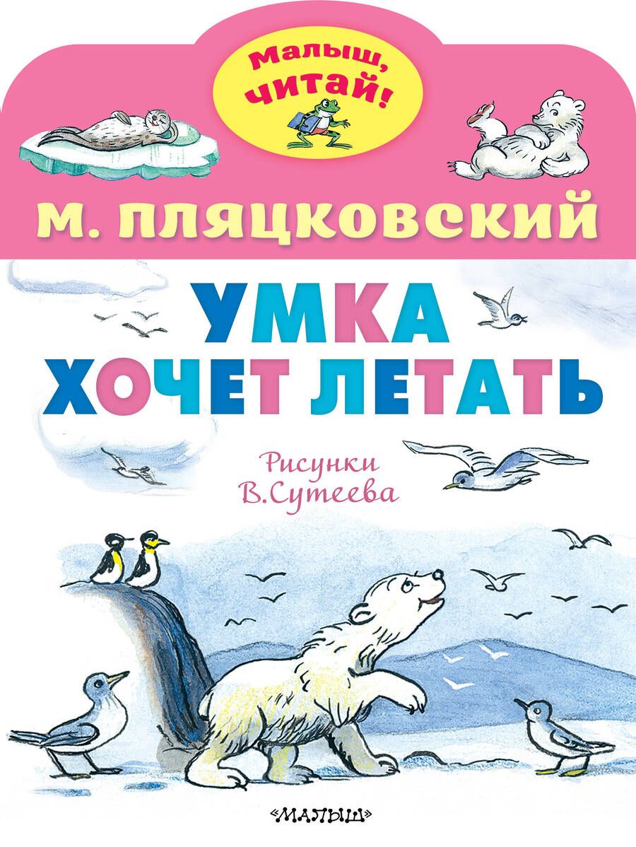 Обложка книги "Пляцковский: Умка хочет летать"
