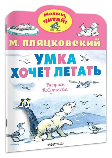 Фотография книги "Пляцковский: Умка хочет летать"