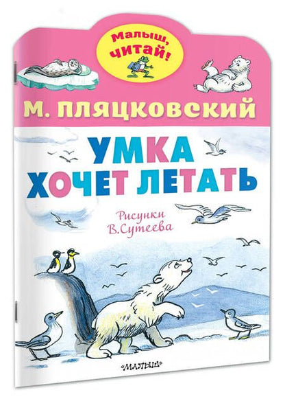 Фотография книги "Пляцковский: Умка хочет летать"