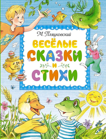 Обложка книги "Пляцковский: Весёлые сказки и стихи"