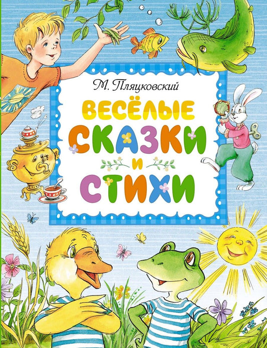 Обложка книги "Пляцковский: Весёлые сказки и стихи"