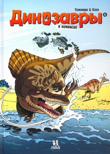Обложка книги "Плюмери: Динозавры в комиксах-4"