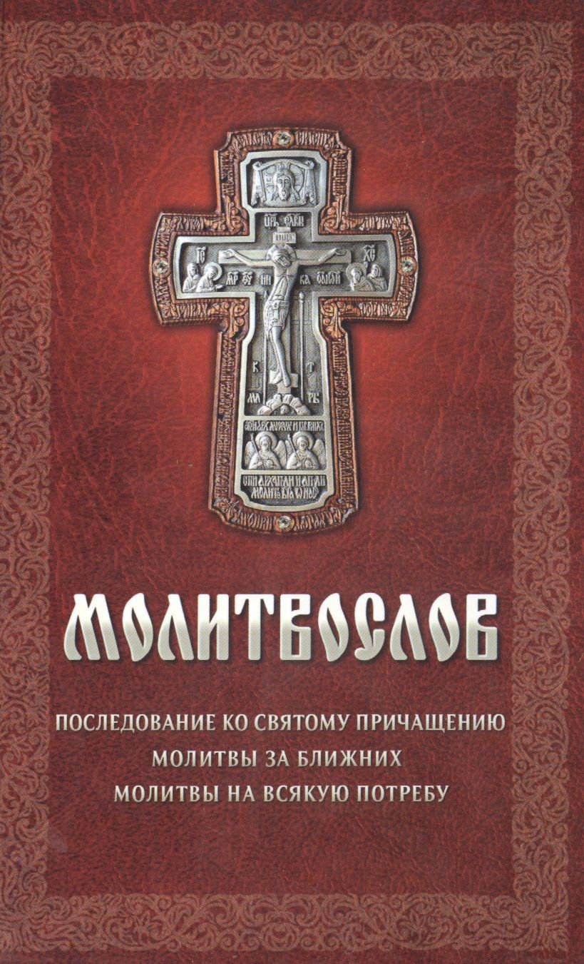 Обложка книги "Плюснин: Молитвослов Последование ко святому причащению…"