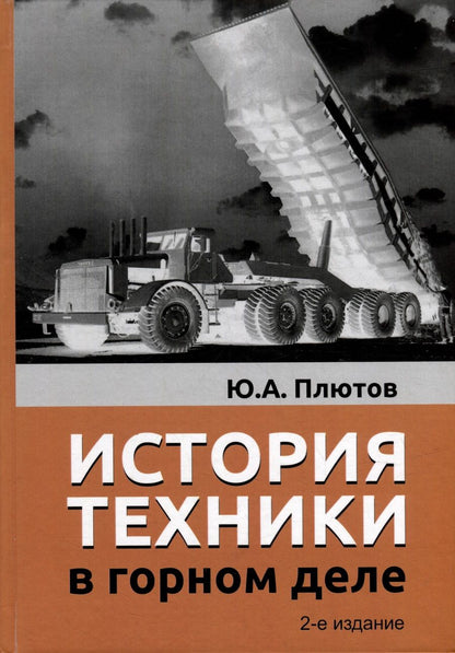 Обложка книги "Плютов: История техники в горном деле"