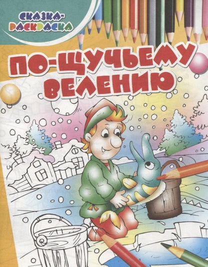 Обложка книги "По-щучьему велению"