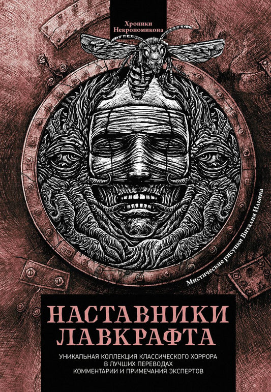 Обложка книги "По, Бирс, Хирн: Наставники Лавкрафта. Сборник рассказов"